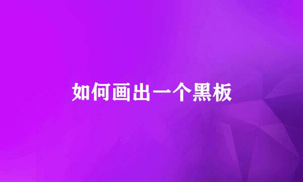 如何画出一个黑板