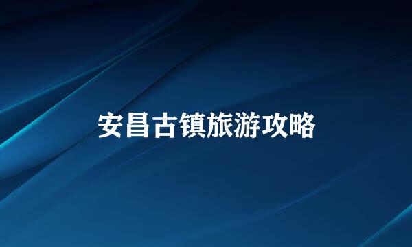 安昌古镇旅游攻略