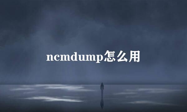 ncmdump怎么用