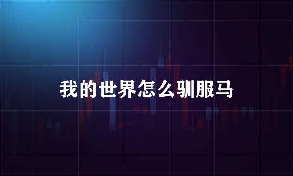 我的世界怎么驯服马