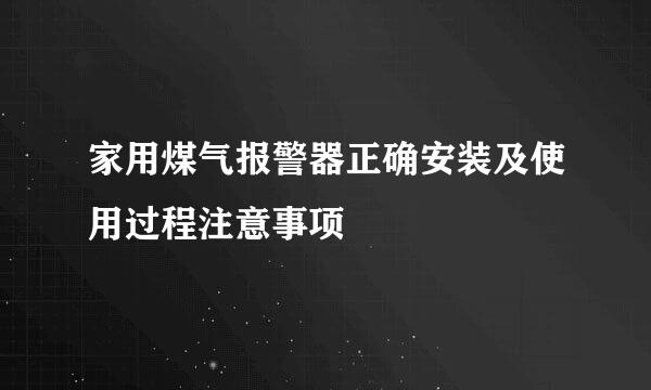 家用煤气报警器正确安装及使用过程注意事项