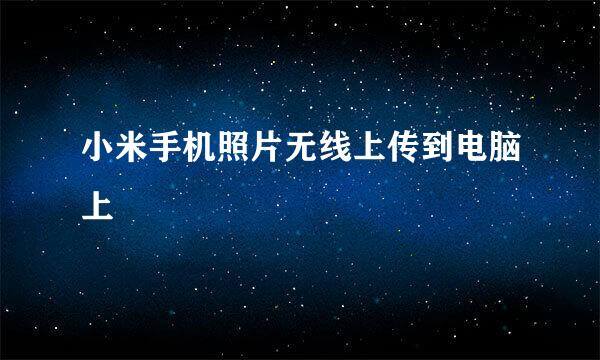 小米手机照片无线上传到电脑上