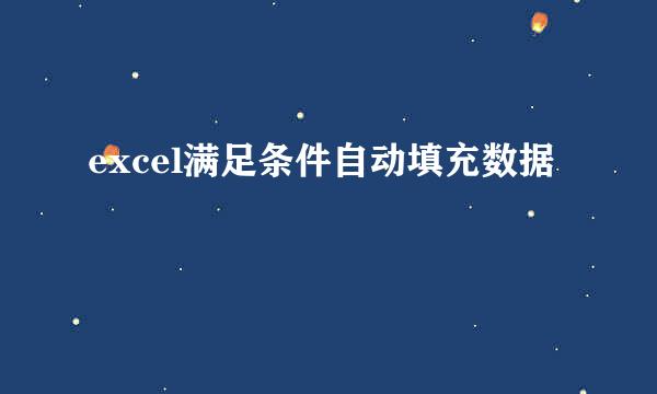 excel满足条件自动填充数据
