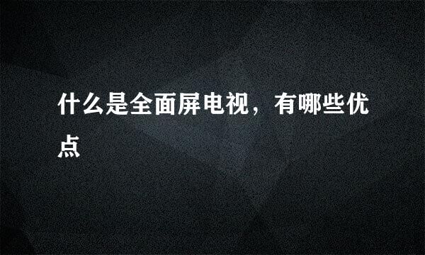 什么是全面屏电视，有哪些优点