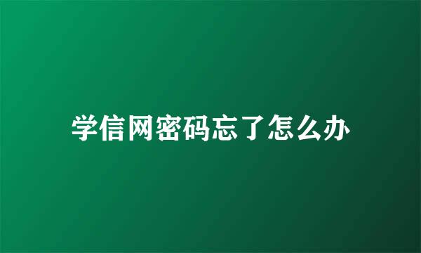 学信网密码忘了怎么办