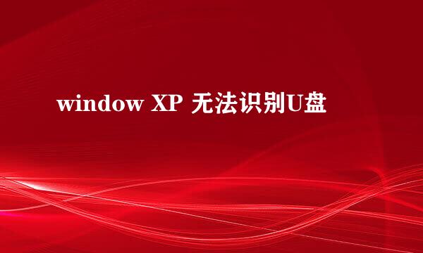 window XP 无法识别U盘