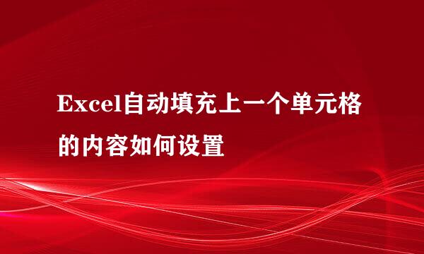 Excel自动填充上一个单元格的内容如何设置