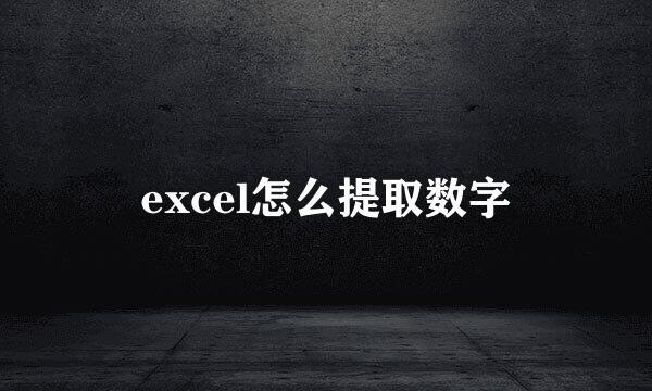 excel怎么提取数字