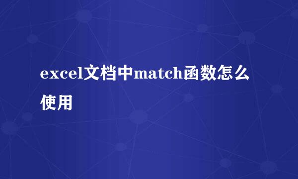excel文档中match函数怎么使用