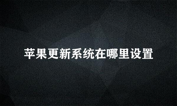 苹果更新系统在哪里设置