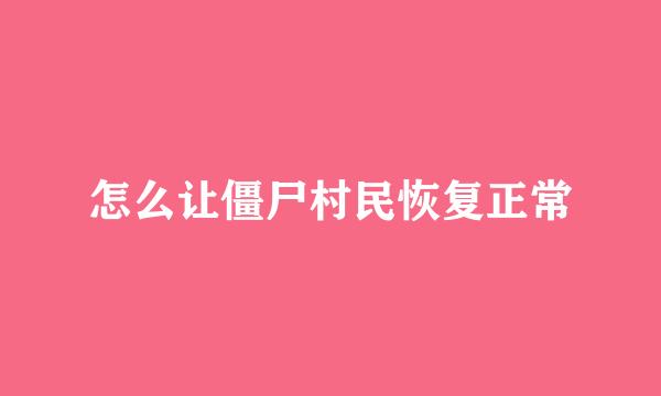 怎么让僵尸村民恢复正常
