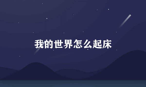 我的世界怎么起床