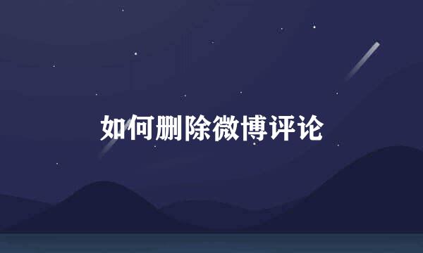 如何删除微博评论