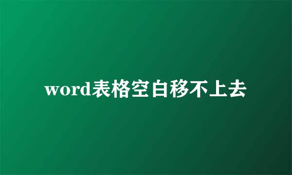 word表格空白移不上去