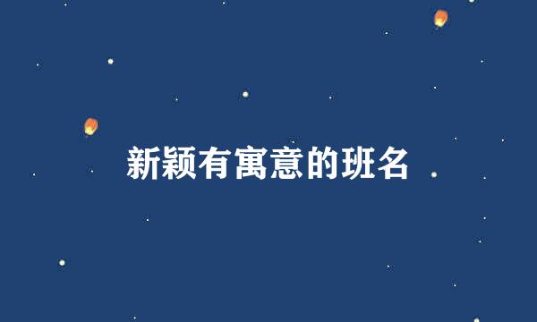 新颖有寓意的班名