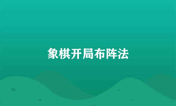 象棋开局布阵法