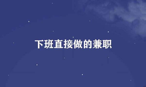 下班直接做的兼职