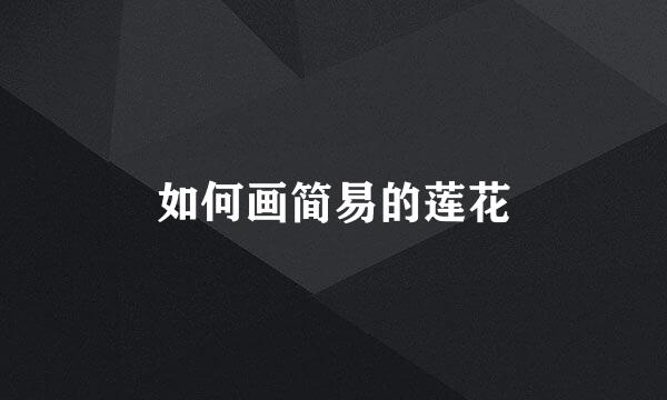 如何画简易的莲花