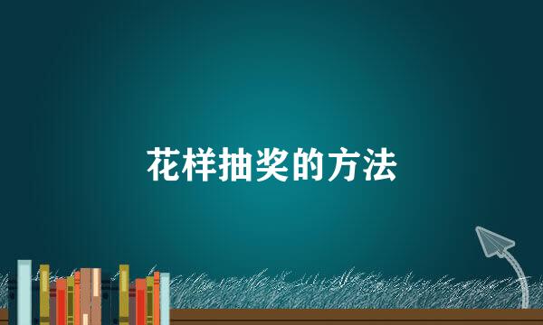 花样抽奖的方法