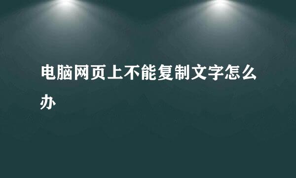 电脑网页上不能复制文字怎么办