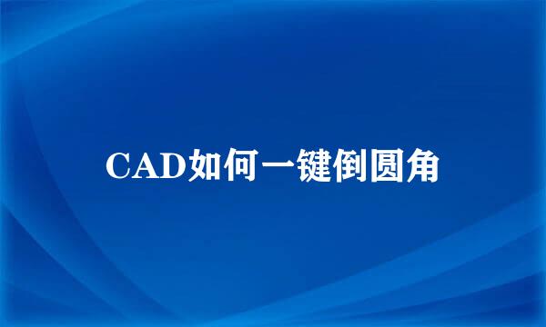 CAD如何一键倒圆角