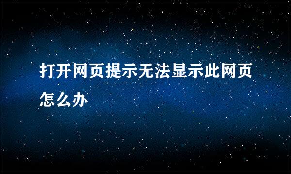 打开网页提示无法显示此网页怎么办