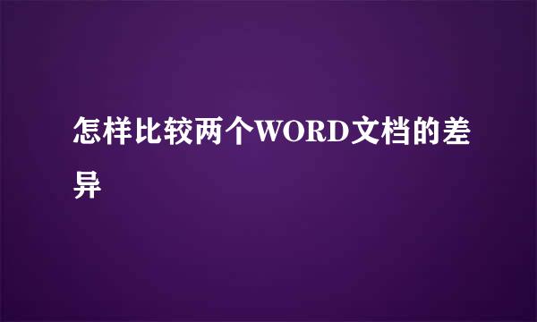 怎样比较两个WORD文档的差异