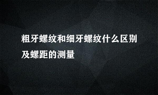 粗牙螺纹和细牙螺纹什么区别及螺距的测量