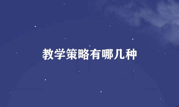 教学策略有哪几种