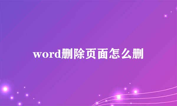 word删除页面怎么删