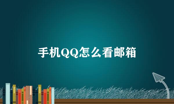 手机QQ怎么看邮箱