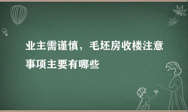 业主需谨慎，毛坯房收楼注意事项主要有哪些