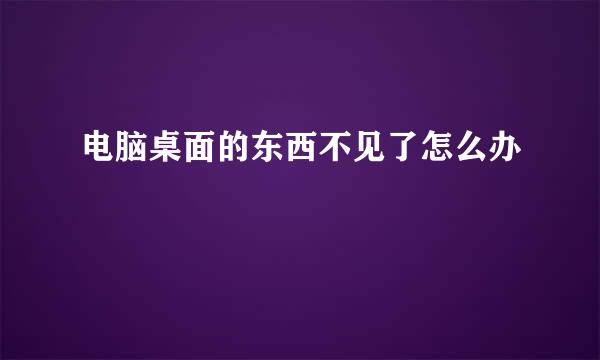 电脑桌面的东西不见了怎么办