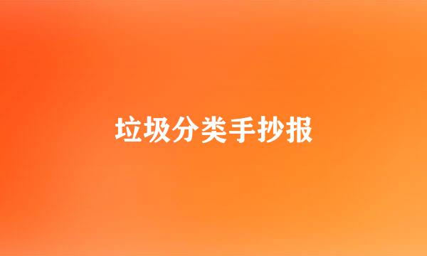 垃圾分类手抄报