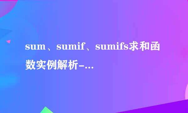 sum、sumif、sumifs求和函数实例解析-EXCEL函数