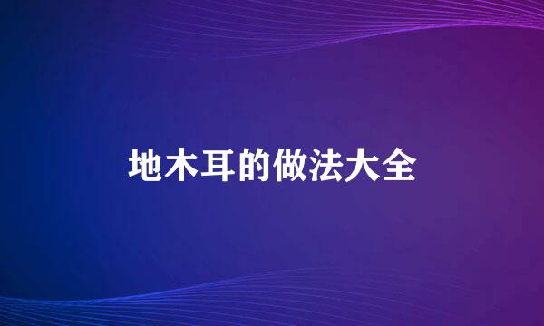 地木耳的做法大全