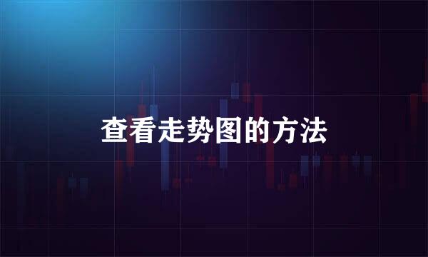 查看走势图的方法