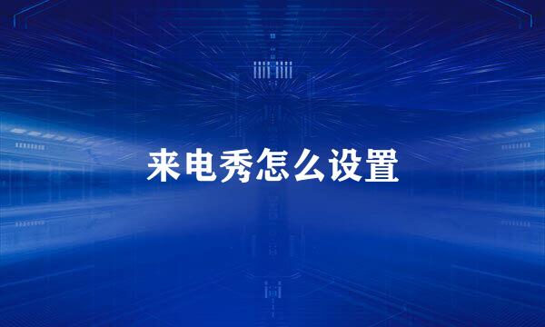 来电秀怎么设置