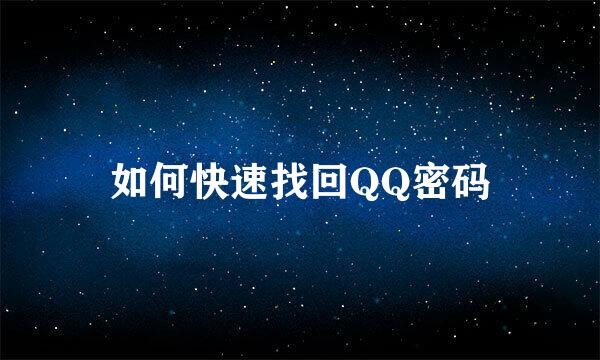 如何快速找回QQ密码
