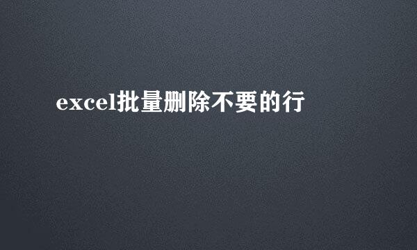 excel批量删除不要的行