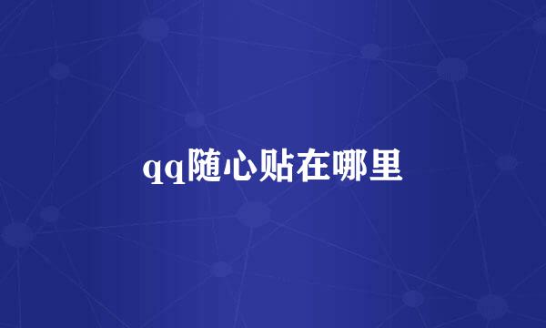 qq随心贴在哪里
