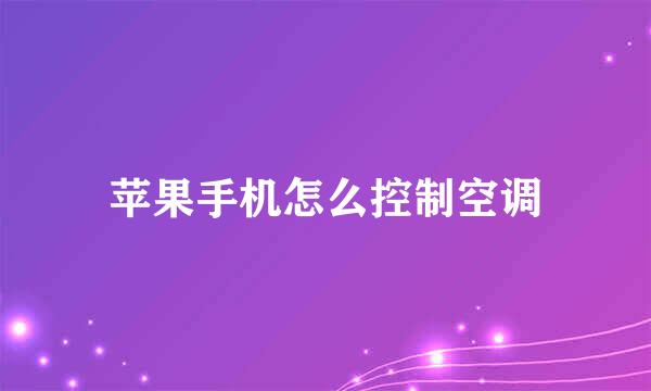 苹果手机怎么控制空调