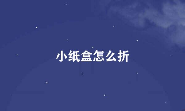 小纸盒怎么折