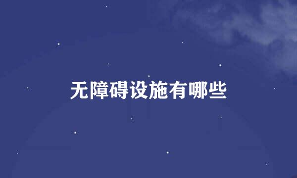 无障碍设施有哪些