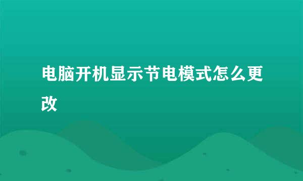 电脑开机显示节电模式怎么更改
