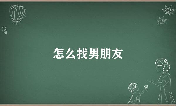 怎么找男朋友