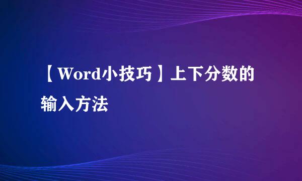 【Word小技巧】上下分数的输入方法