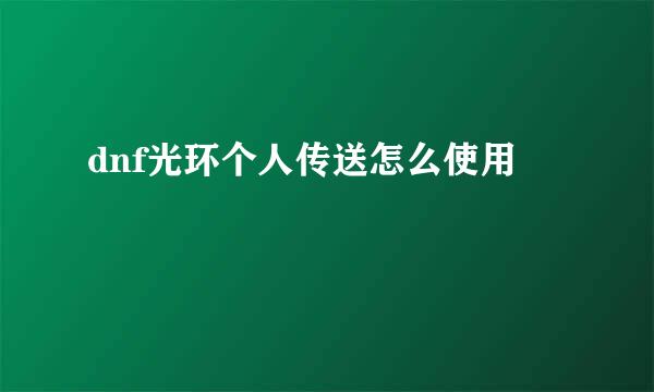 dnf光环个人传送怎么使用