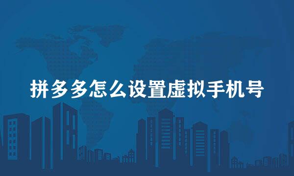 拼多多怎么设置虚拟手机号
