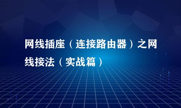 网线插座（连接路由器）之网线接法（实战篇）